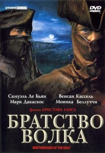 Братство волка (2001) онлайн бесплатно